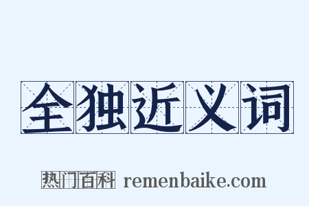 全独近义词是什么意思的图片
